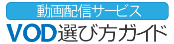 動画配信サービス・VOD選び方ガイド