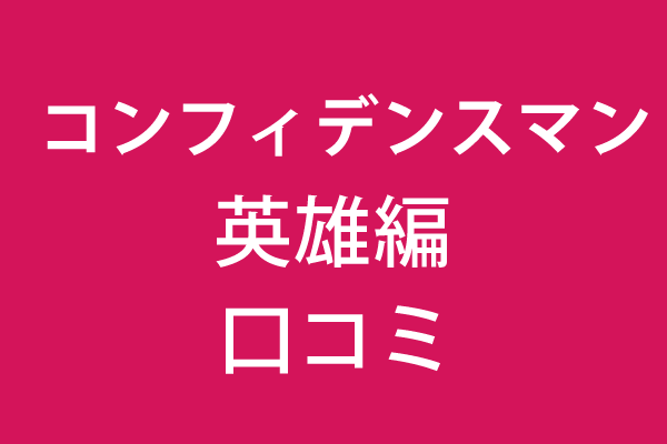 コンフィデンスマンJP 英雄編