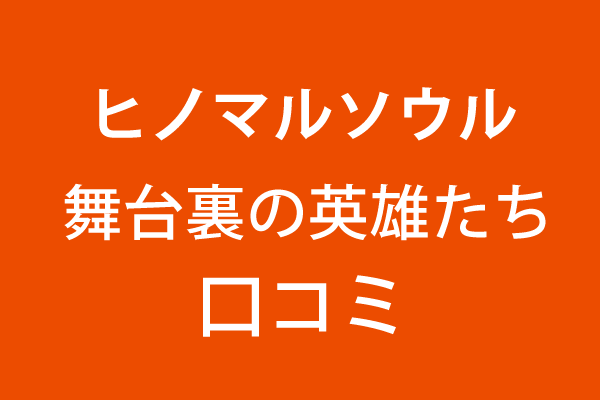 ヒノマルソウル～舞台裏の英雄たち～の口コミ・感想・評価